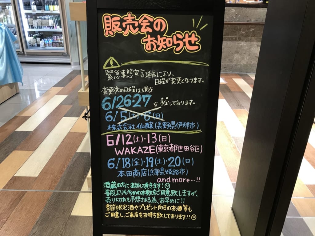 世田谷区二子玉川ライズ未来酒店二子玉川では週末に酒蔵直の販売会を開催します。