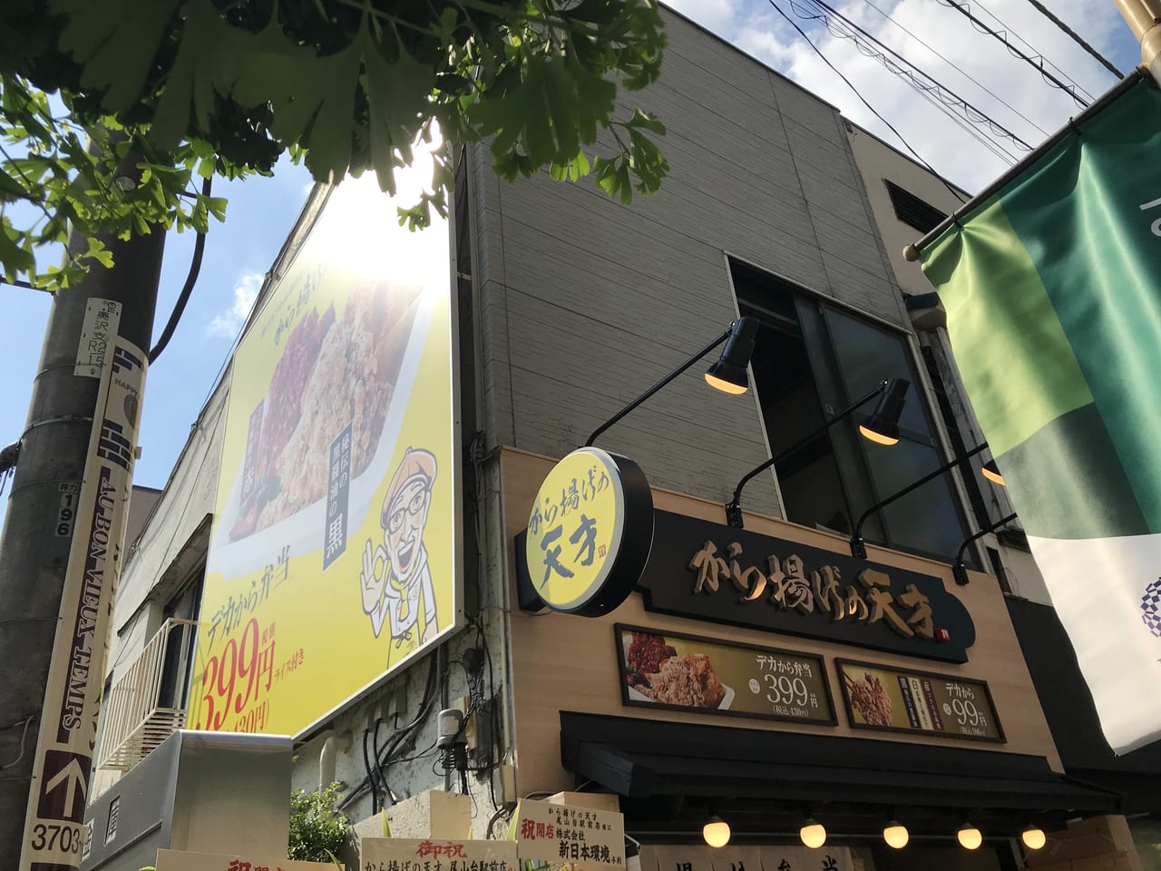 世田谷区から揚げの天才尾山台駅前店が2021年6月1日オープンしました！