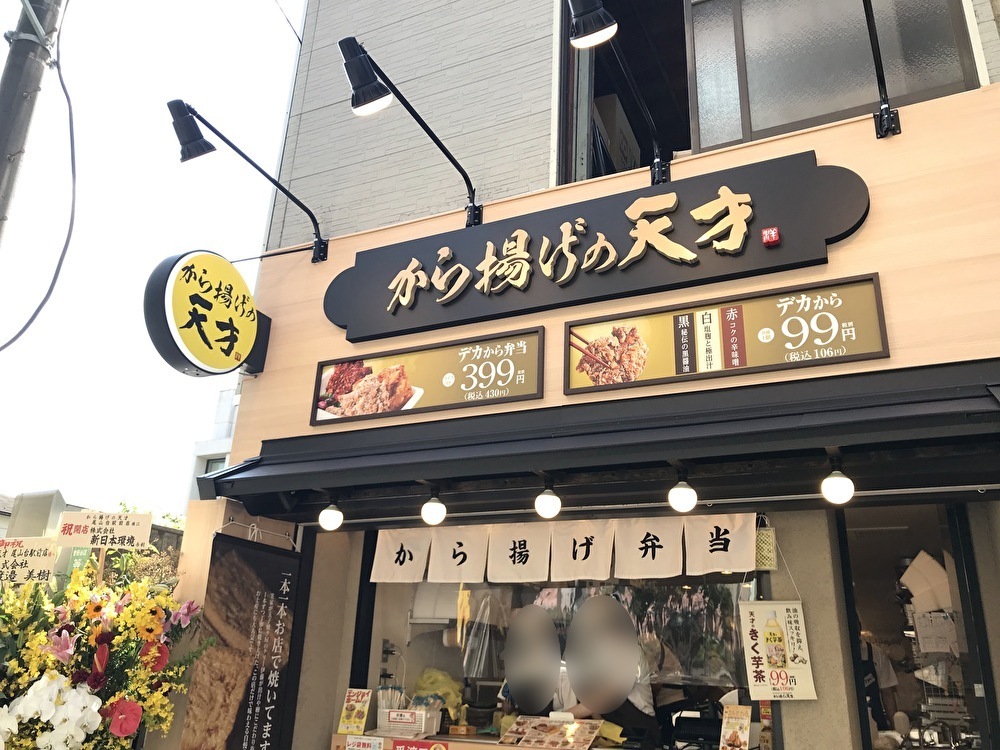 世田谷区から揚げの天才尾山台駅前店が2021年6月1日オープンしました！