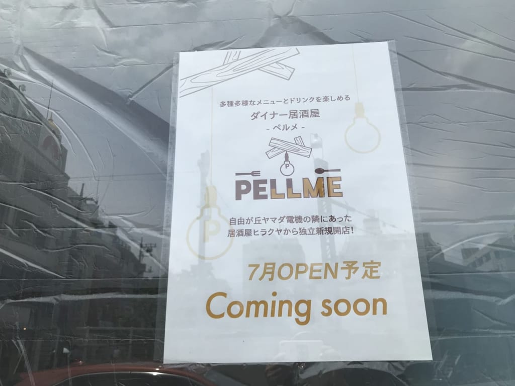 世田谷区奥沢に居酒屋ダイナーPELLMEペルメ2021年7月オープン予定