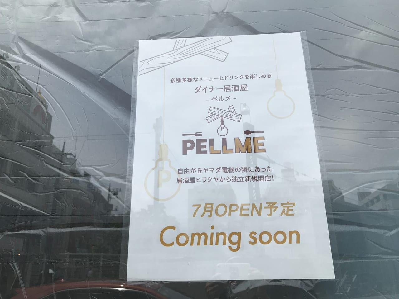 世田谷区奥沢に居酒屋ダイナーPELLMEペルメ2021年7月オープン予定