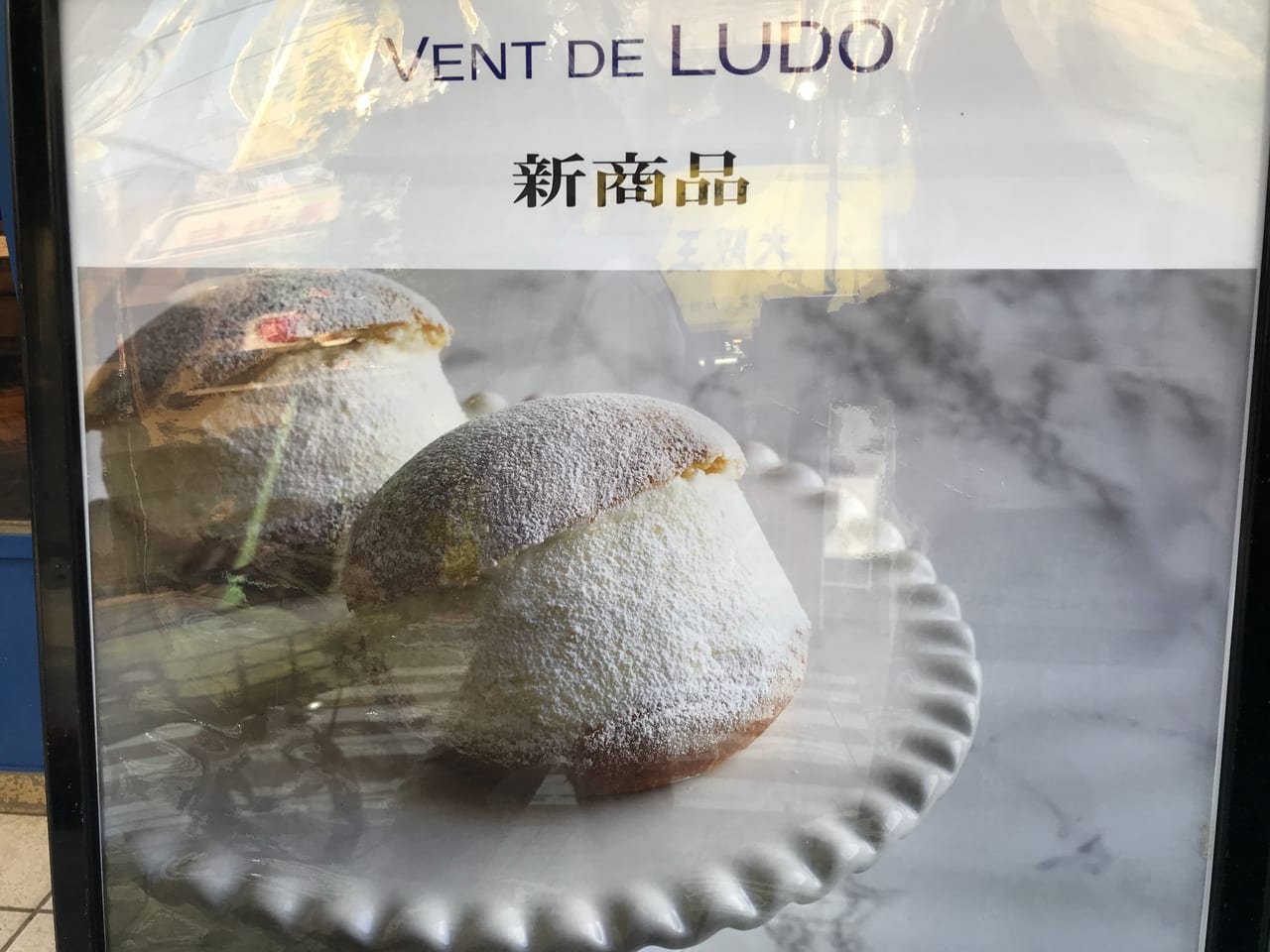 世田谷区尾山台「VENT DE LUCO /ヴァン・ドゥ・リュド」のブルゴーニュ育ちのパン職人が作るマリトッツォ