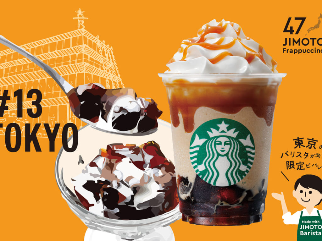 世田谷区スターバックス日本上陸25周年47JIMOTO フラペチーノ6月30日全国一斉発売