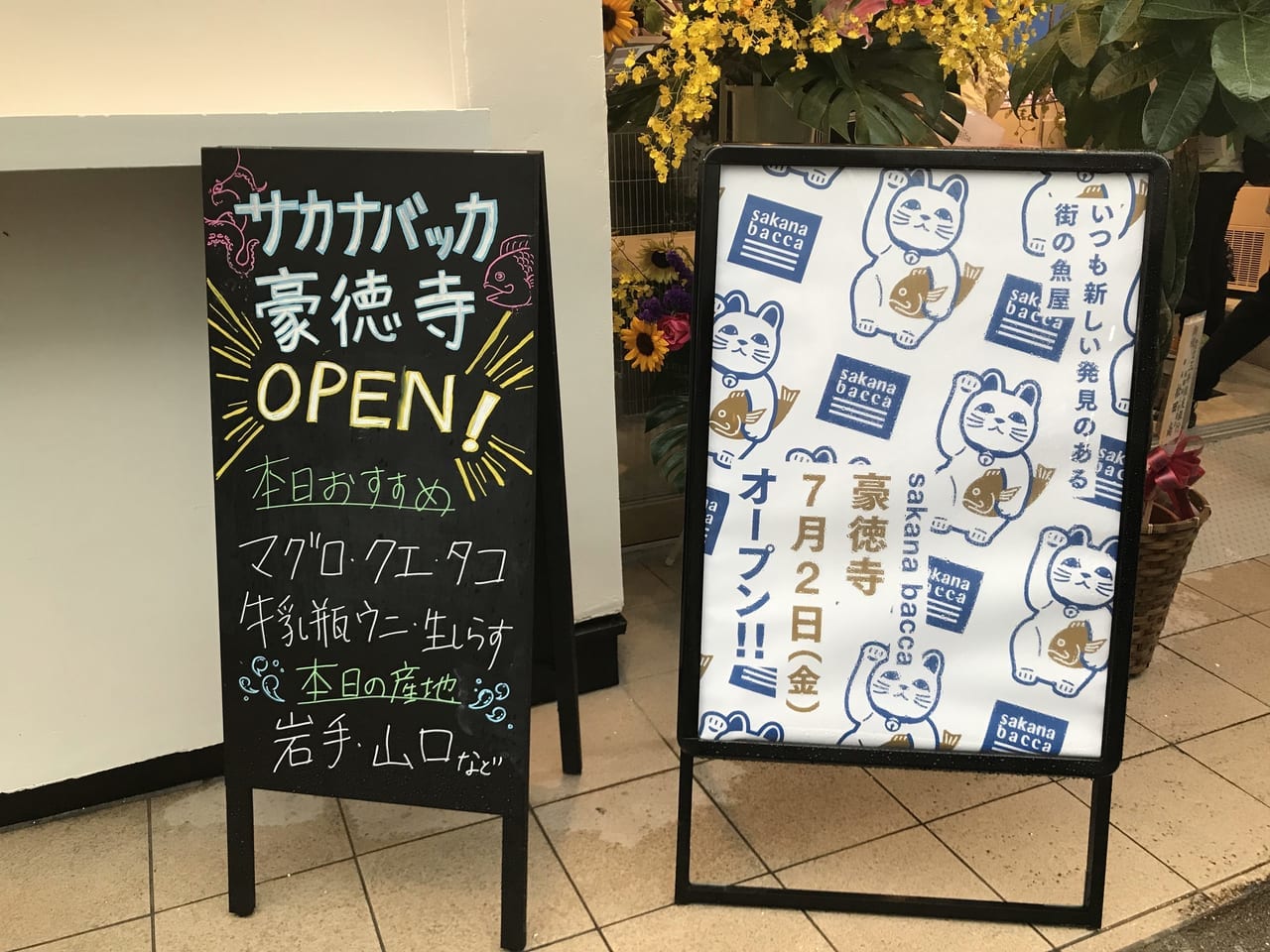世田谷区サカナバッカ豪徳寺店が2021年7月2日オープンしました。