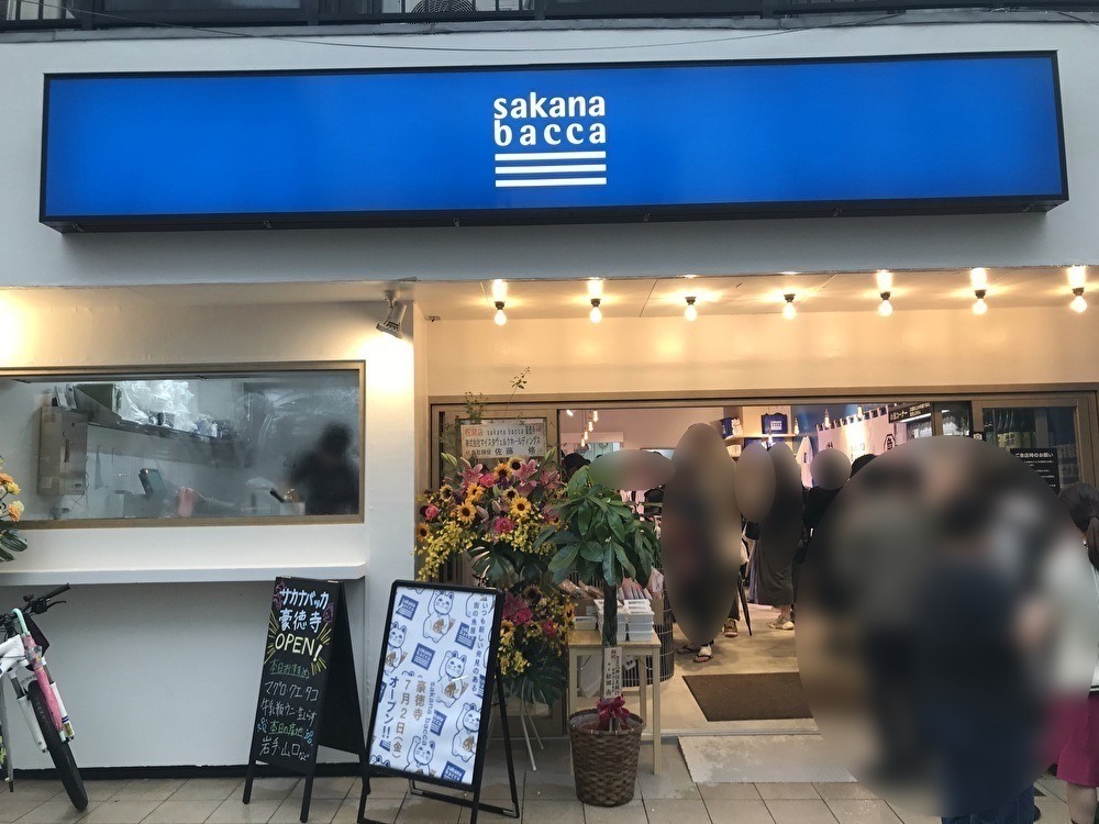 世田谷区サカナバッカ豪徳寺店が2021年7月2日オープンしました。