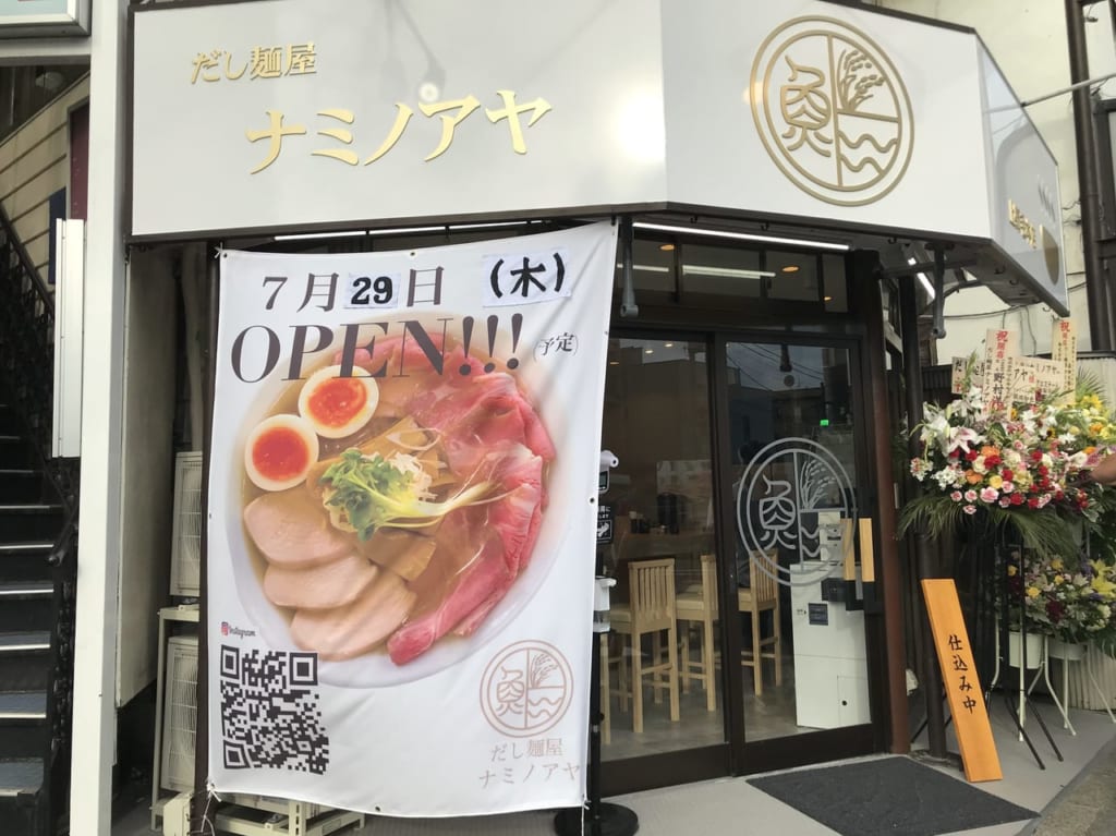 世田谷区上野毛に「だし麺屋ナミノアヤ」が2021年7月29日オープンしました。