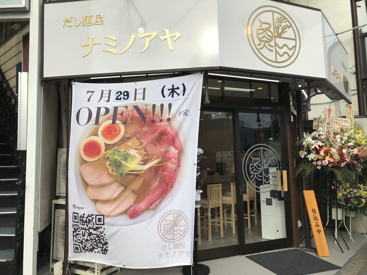 世田谷区上野毛に「だし麺屋ナミノアヤ」が2021年7月29日オープンしました。