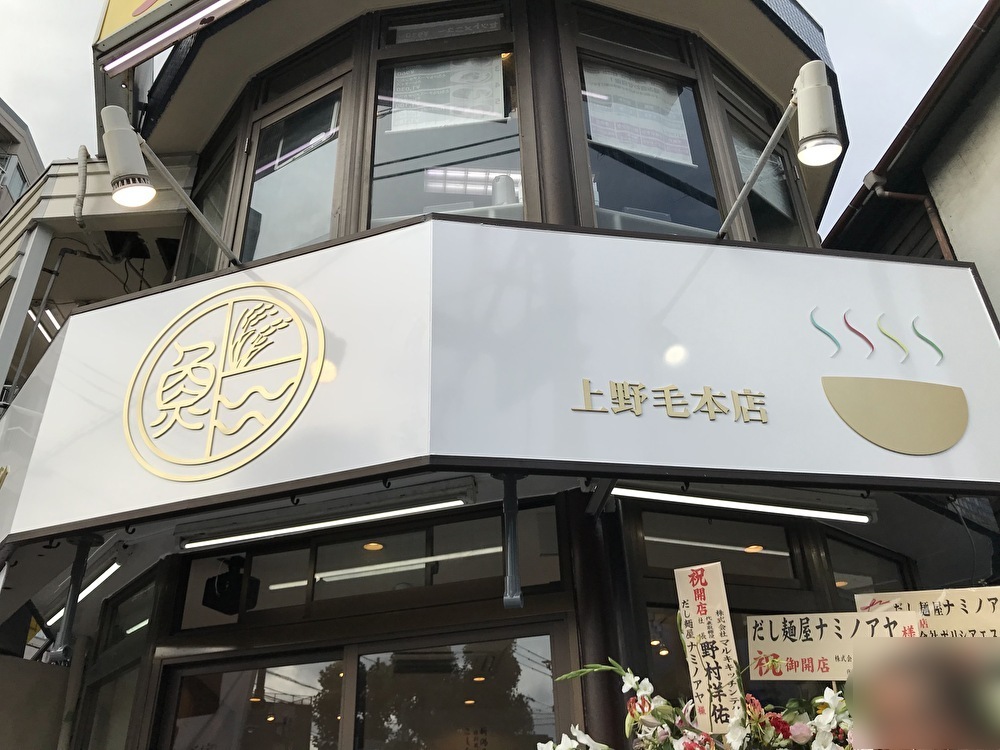 世田谷区上野毛に「だし麺屋ナミノアヤ」が2021年7月29日オープンしました。