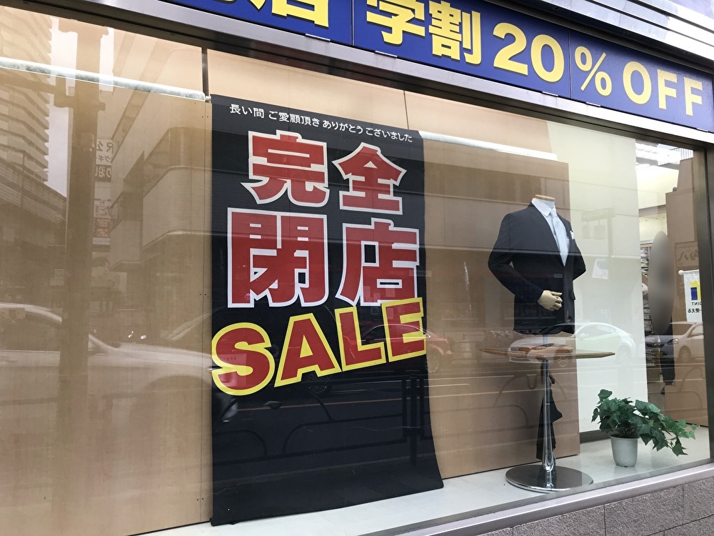世田谷区洋服の青山駒大駅前店は2021年7月18日閉店します。
