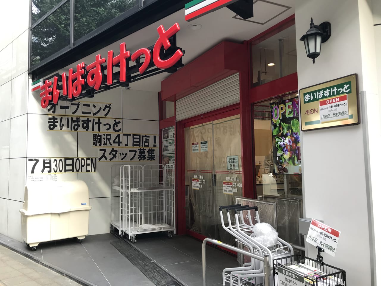 世田谷区まいばすけっと駒沢4丁目店が2021年7月30日オープンします。