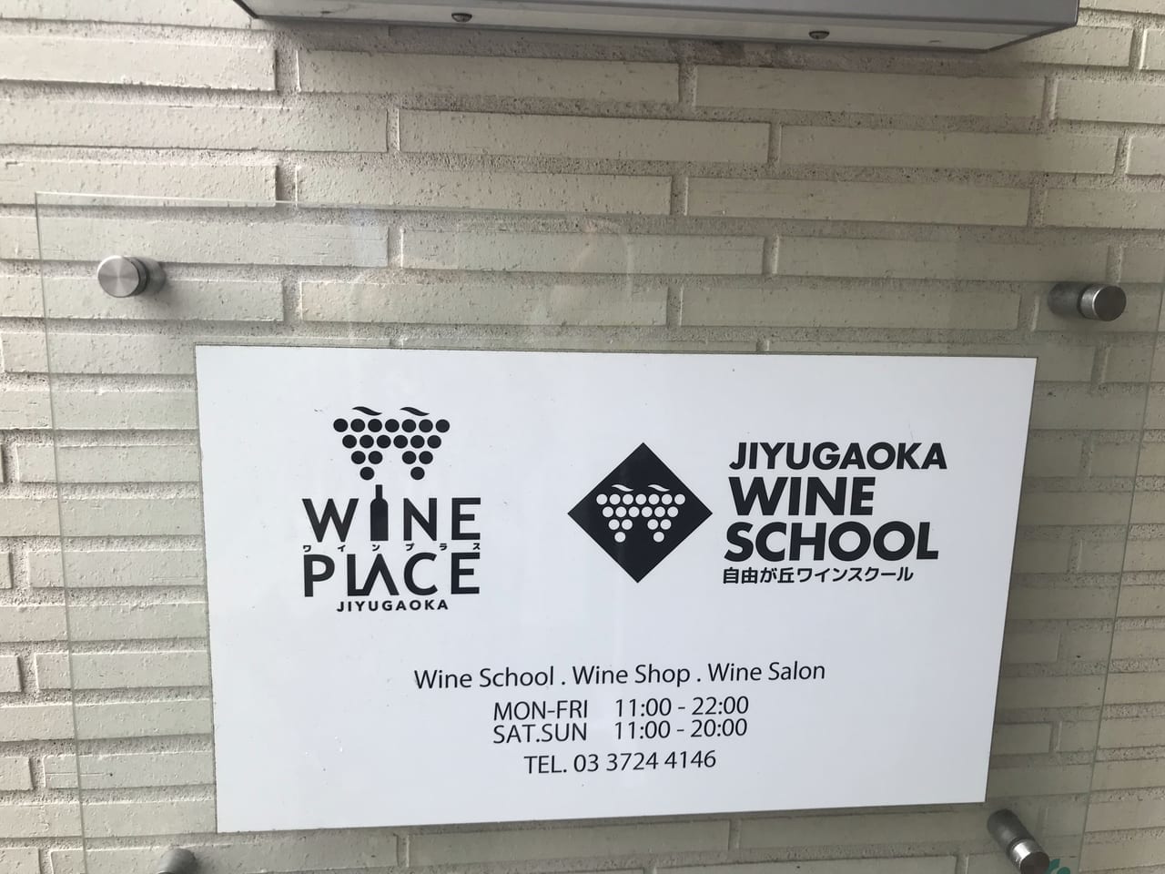 世田谷区奥沢自由が丘ワインスクールグランプリ開催