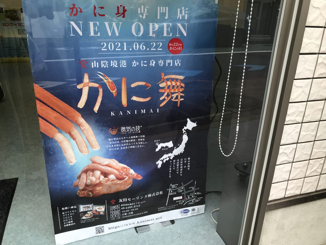 世田谷区奥沢に鳥取県境港直送のかに身専門店「かに舞」が2021年6月22日にオープンしました！