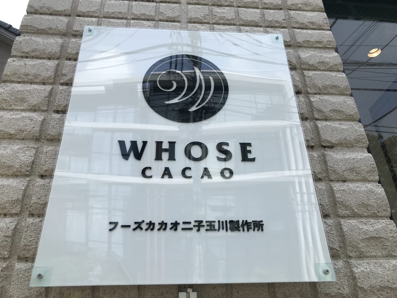 世田谷区WHOSE CACAO フーズカカオ二子玉川製作所は毎週日曜日に商品販売、オープンします。