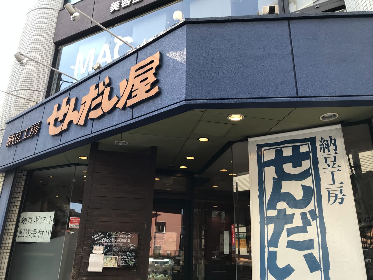 世田谷区池尻納豆工房せんだい屋は大豆パワー全開です！