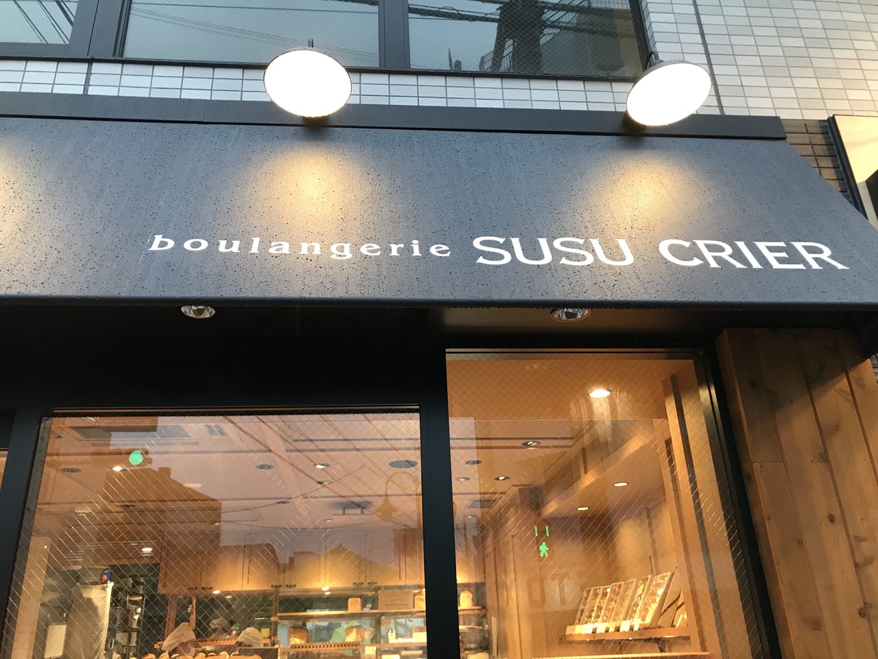 世田谷区上野毛ブーランジェリーシュシュクリエ(boulangerie SUSU CRIE)」のインスタ開設されました！Ac