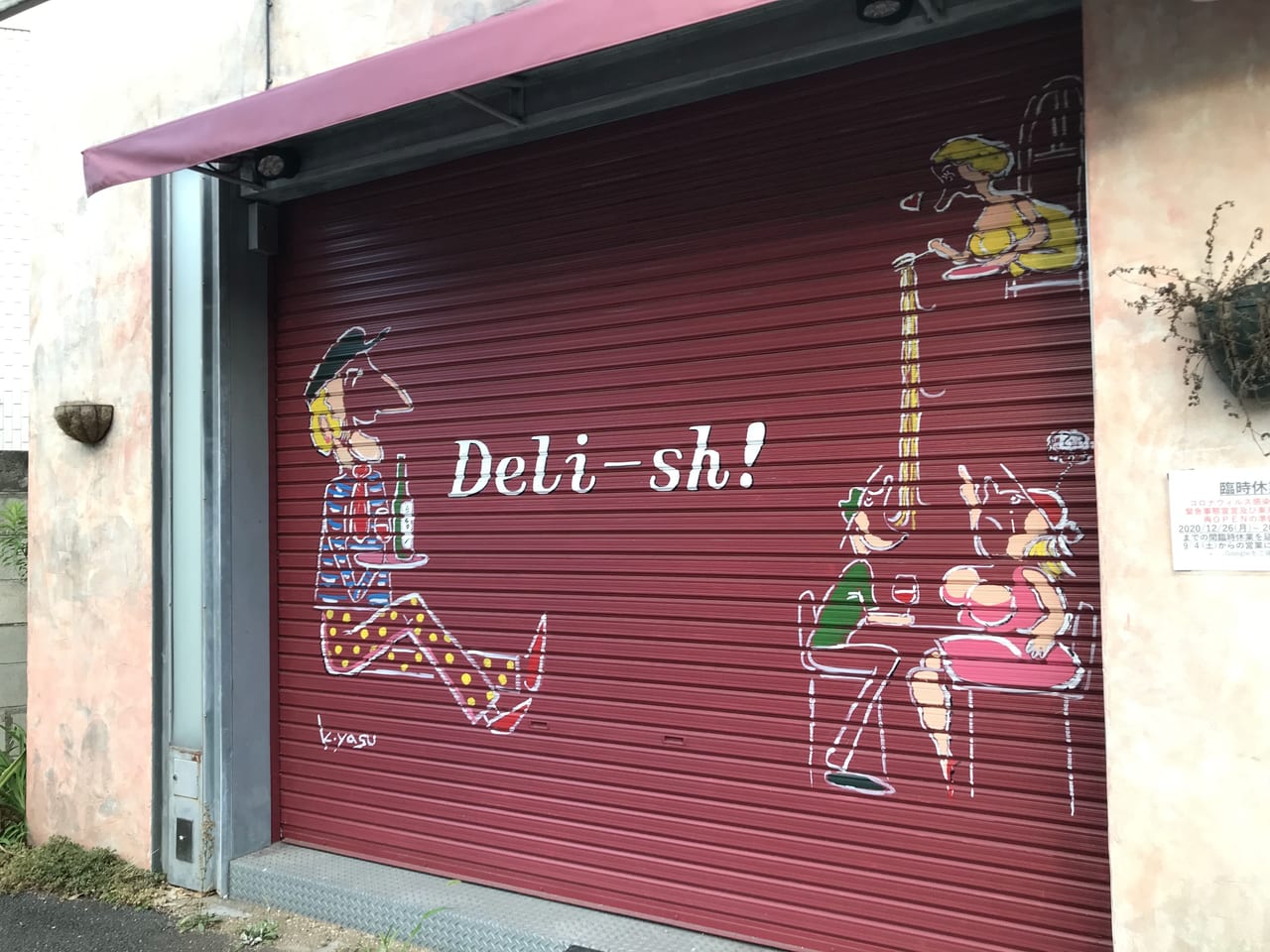 世田谷区中町上野毛Deli-sh デリッシュは2021年9月4日以降に営業再開します。