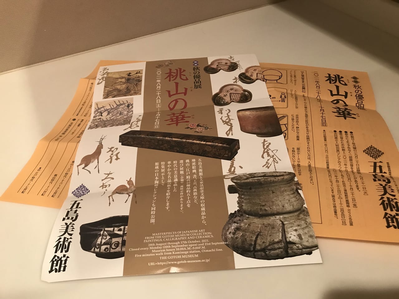 世田谷区上野毛五島美術館では戦国武将の書や古田織部など「桃山の華」を2021年8月28日〜10月17日まで開催しています。