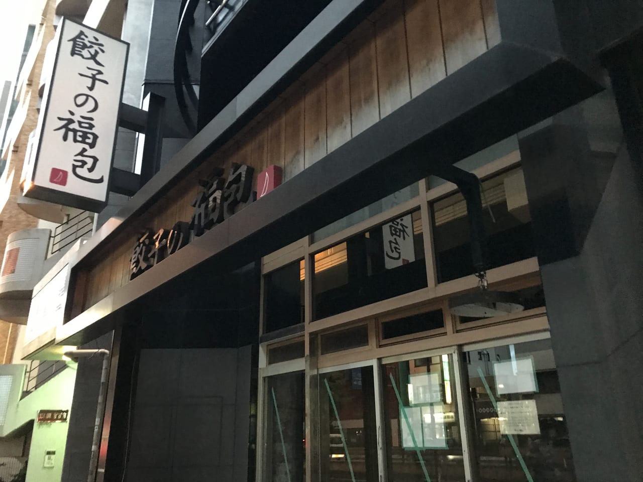 世田谷区餃子の福包駒澤店がビル建替えのため2021年8月8日に閉店してしまいました。