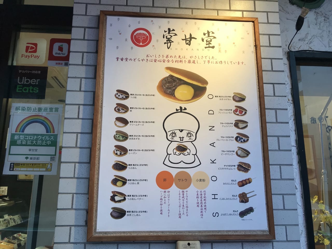世田谷区九品仏掌甘堂SYOKANDOのどら焼きは多種多様のオリジナルの味です。