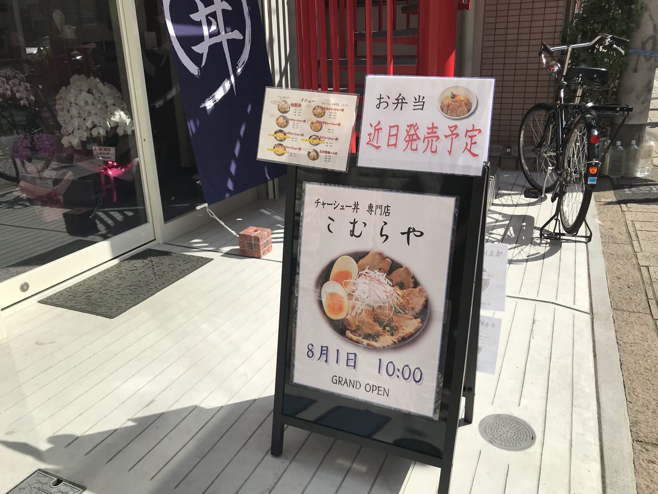 世田谷区尾山台チャーシュー丼専門店こむらやが2021年8月1日オープンしました！