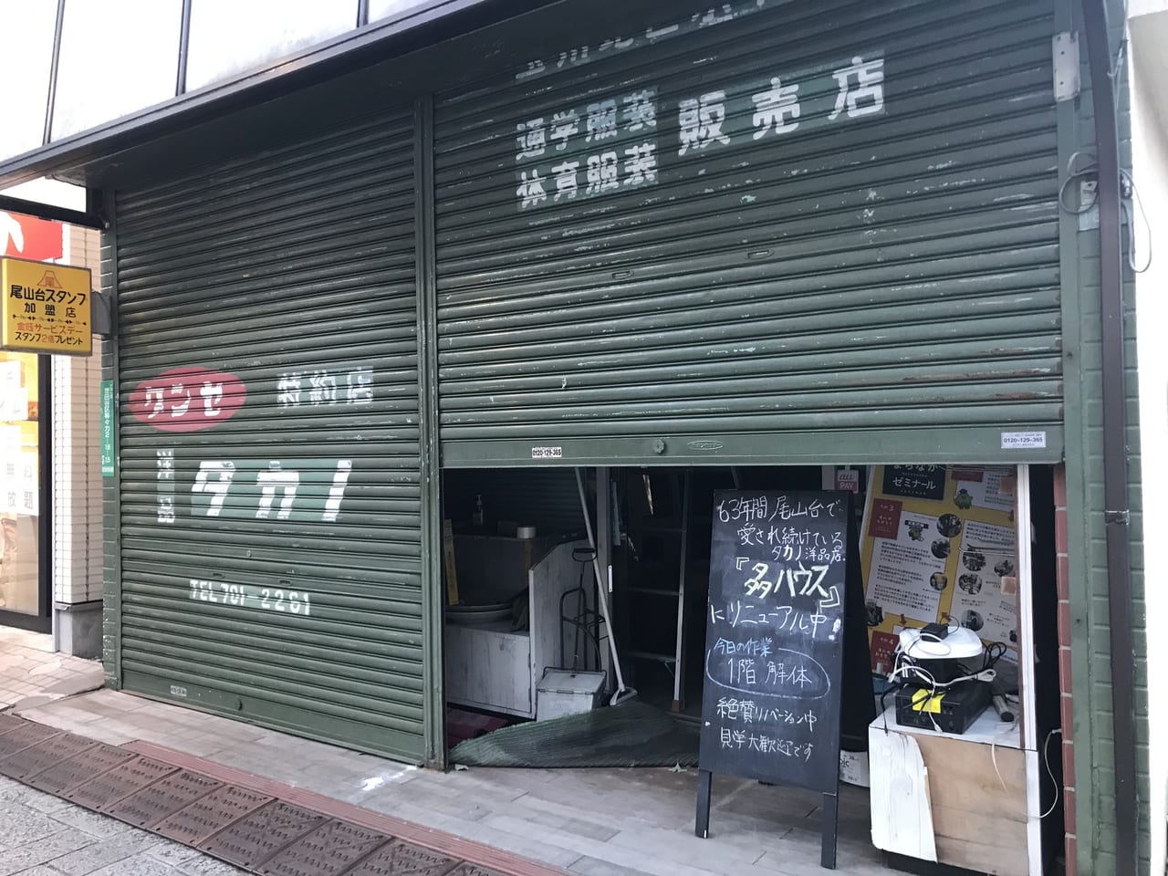 世田谷区尾山台タカノ洋品店は68年の歴史を終えてリノベーション中です！