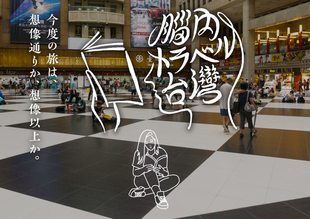 世田谷区下北線路街ボーナストラック本屋B&Bで「脳内トラベル台湾」イベントが2021 年 8 月 16 日（月）から 9 月 15 日（水）まで開催です。