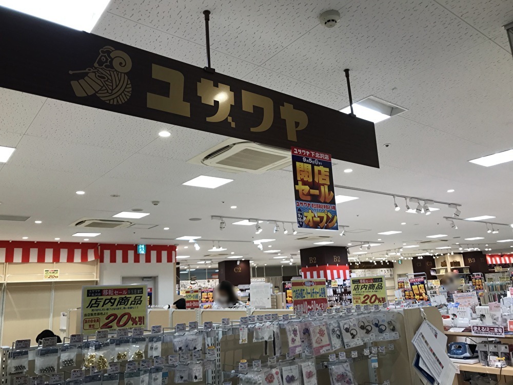 世田谷区ユザワヤ下北沢店は2021年9月5日閉店し、京王百貨店新宿店4階に新規オープンします。