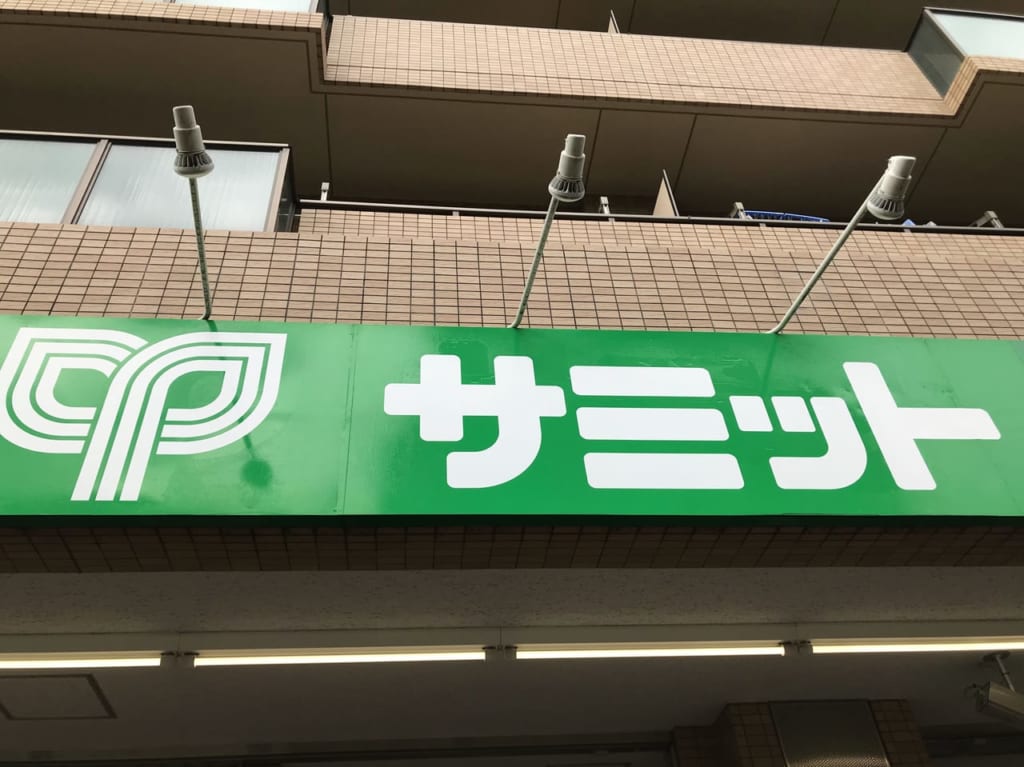 世田谷区サミットストア深沢店は2000年の開店以来の大改装し2021年9月29日リニューアルオープンしました１