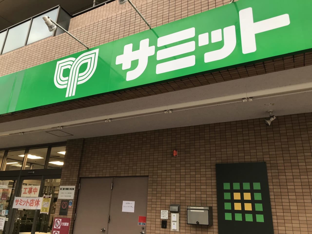 世田谷区サミット深沢坂上店は2021年9月29日リニューアルオープン予定。現在改装中店休