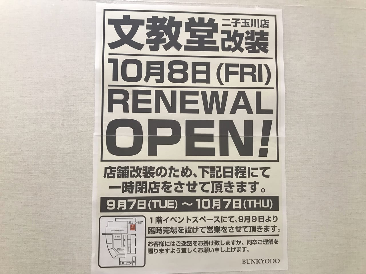 世田谷区二子玉川ライズ文教堂が2021年10月8日リニューアルオープンします。リニューアルの間１階で9月8日から臨時営業します。