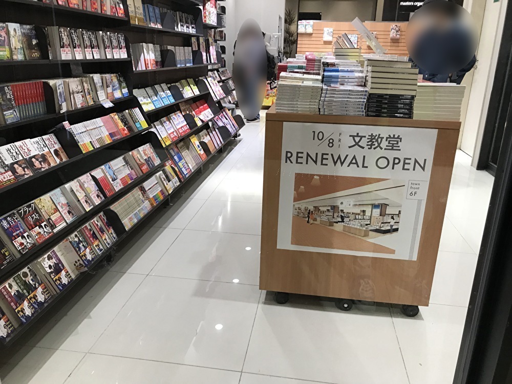 世田谷区二子玉川ライズ文教堂が2021年10月8日リニューアルオープンします。リニューアルの間１階で9月8日から臨時営業します。