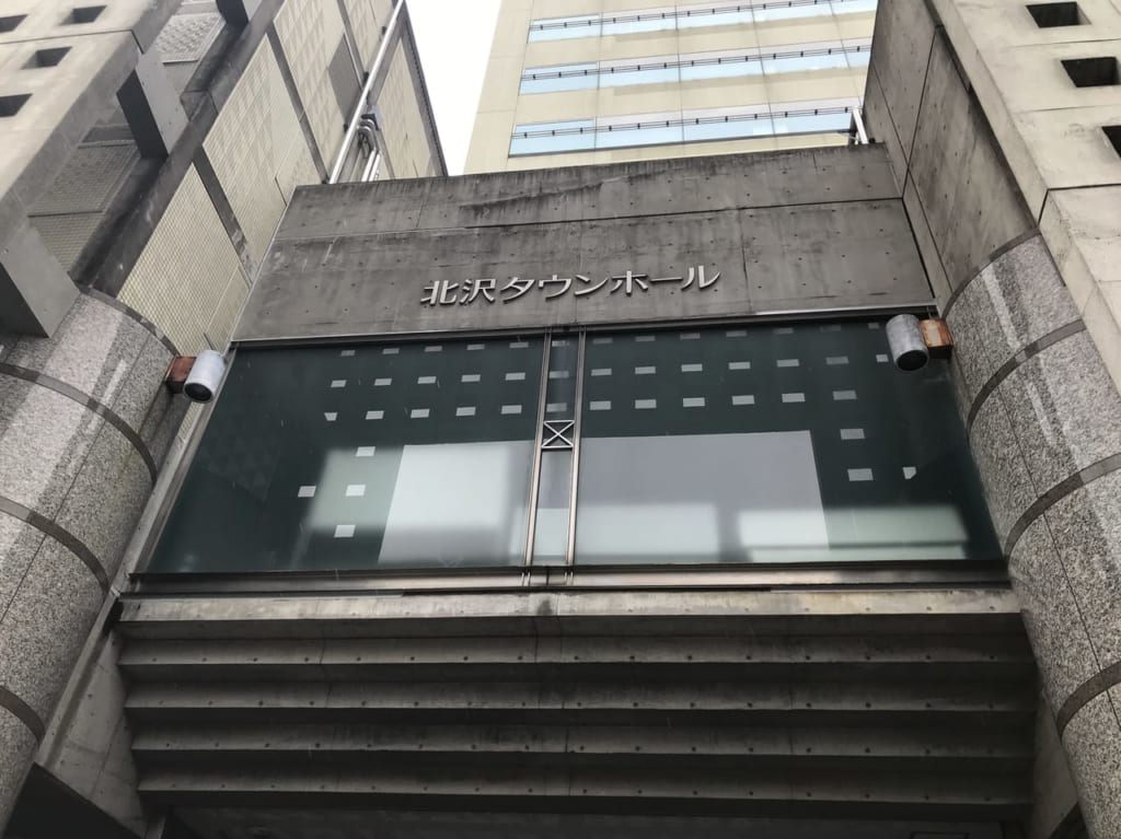 世田谷区北沢タウンホール