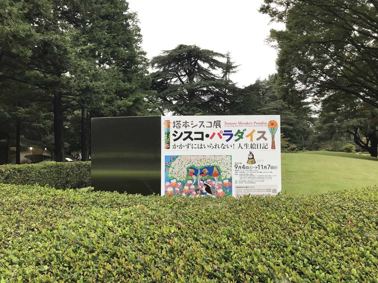 世田谷美術館では塔本シスコ展シスコ・パラダイスかかずにはいられない！人生絵日記を2021年9月４日〜11月7日まで開催しています。