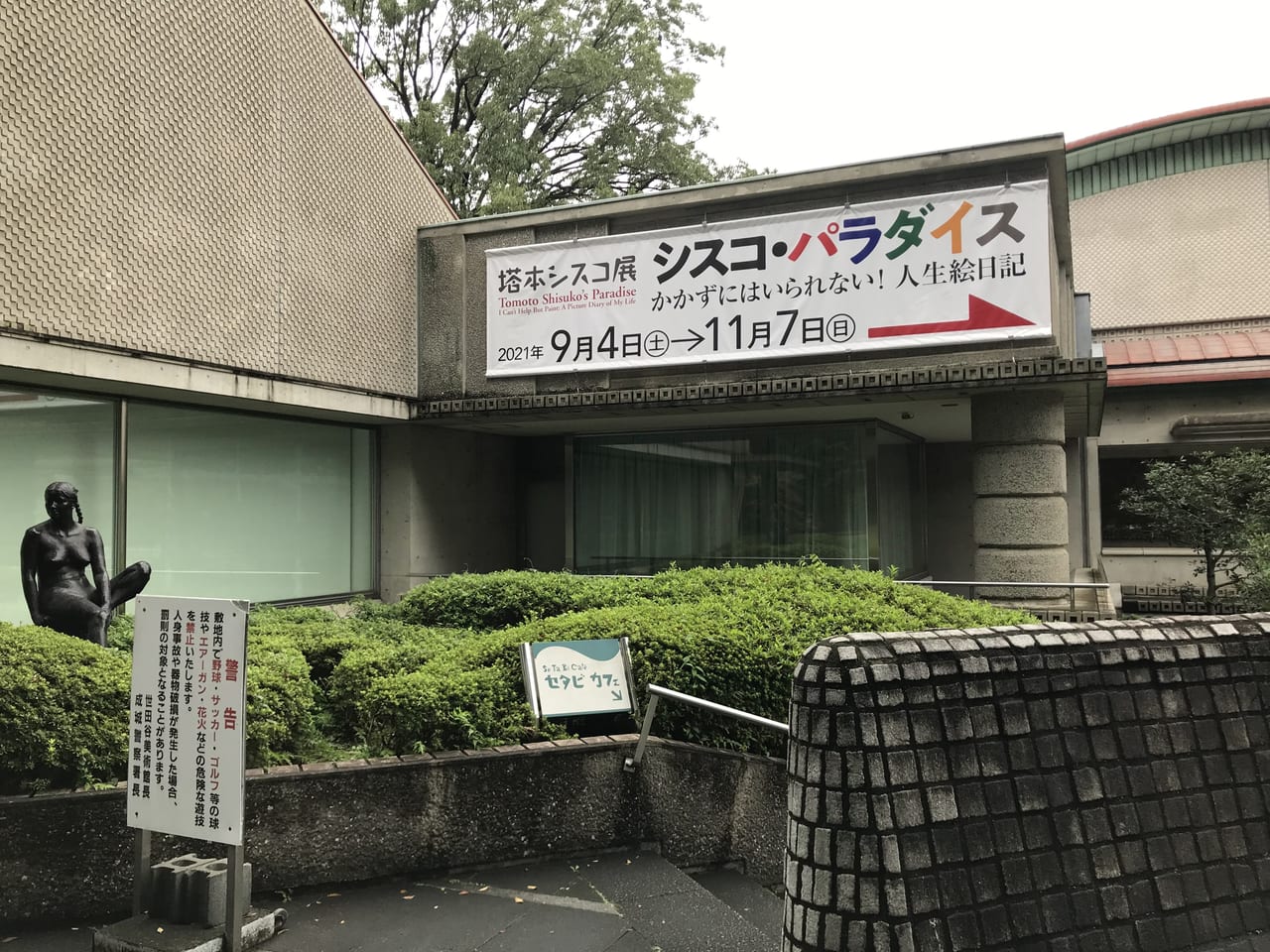 世田谷美術館では塔本シスコ展シスコ・パラダイスかかずにはいられない！人生絵日記を2021年9月４日〜11月7日まで開催しています。