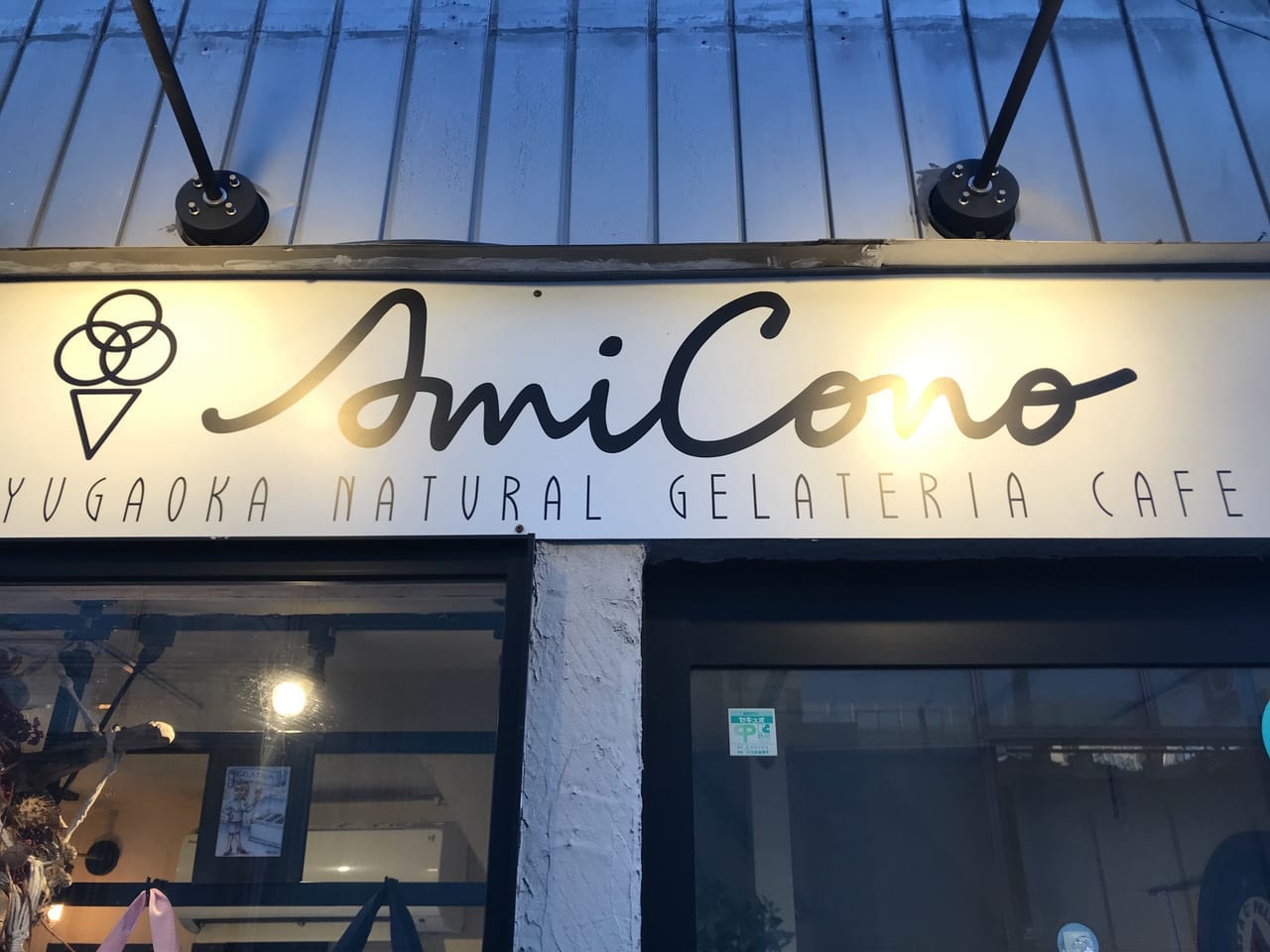 世田谷区奥沢のジェラテリアカフェ「AmiCono アミコーノJIYUGAOKAは天然素材手作りジェラートのお店です。