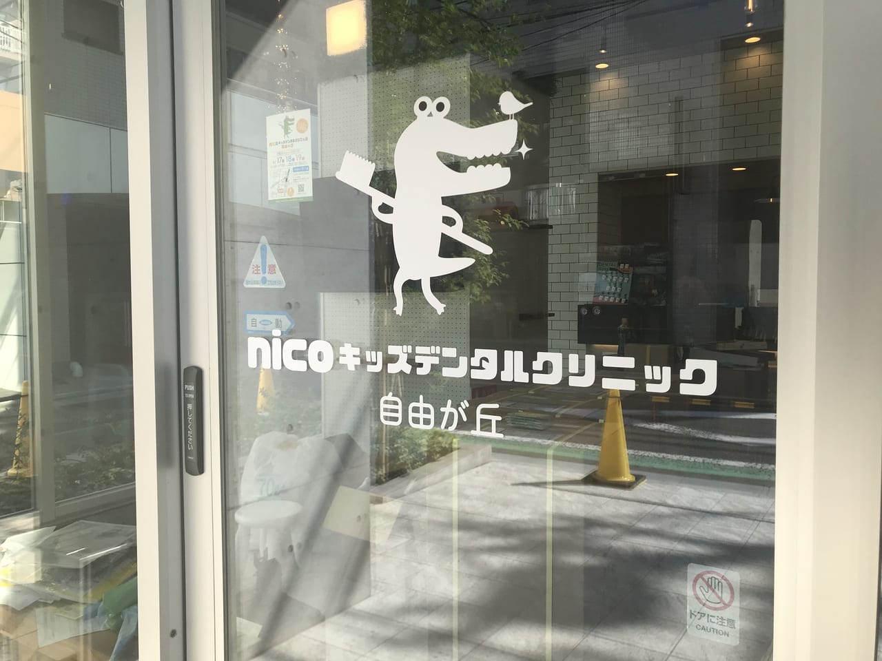 世田谷区奥沢にnicoキッズデンタルクリニック自由が丘が2021年9月22日に新規開院します。