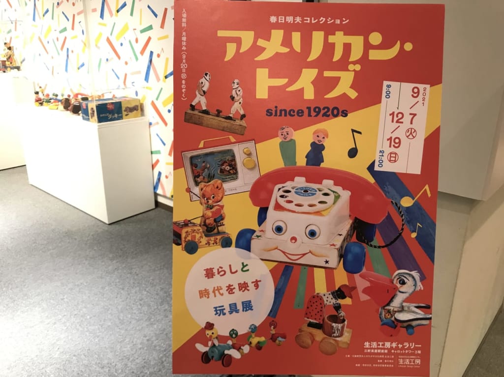 世田谷区三軒茶屋生活工房でアメリカン・トイズ since 1920s 暮らしと時代を映す玩具展が2021年9月7日〜12月19日まで開催しています。
