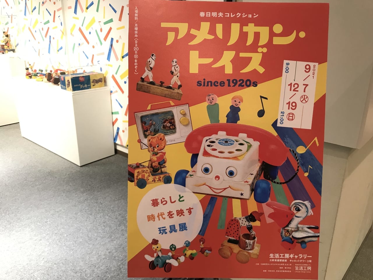 世田谷区三軒茶屋生活工房でアメリカン・トイズ since 1920s 暮らしと時代を映す玩具展が2021年9月7日〜12月19日まで開催しています。
