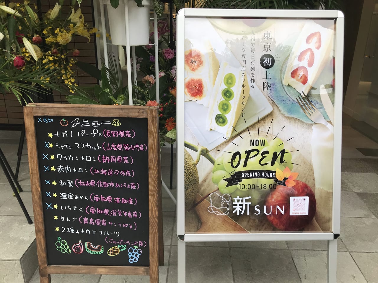 世田谷区三軒茶屋に九州で行列のできるフルーツサンド「新SUN」が東京初出店しました。