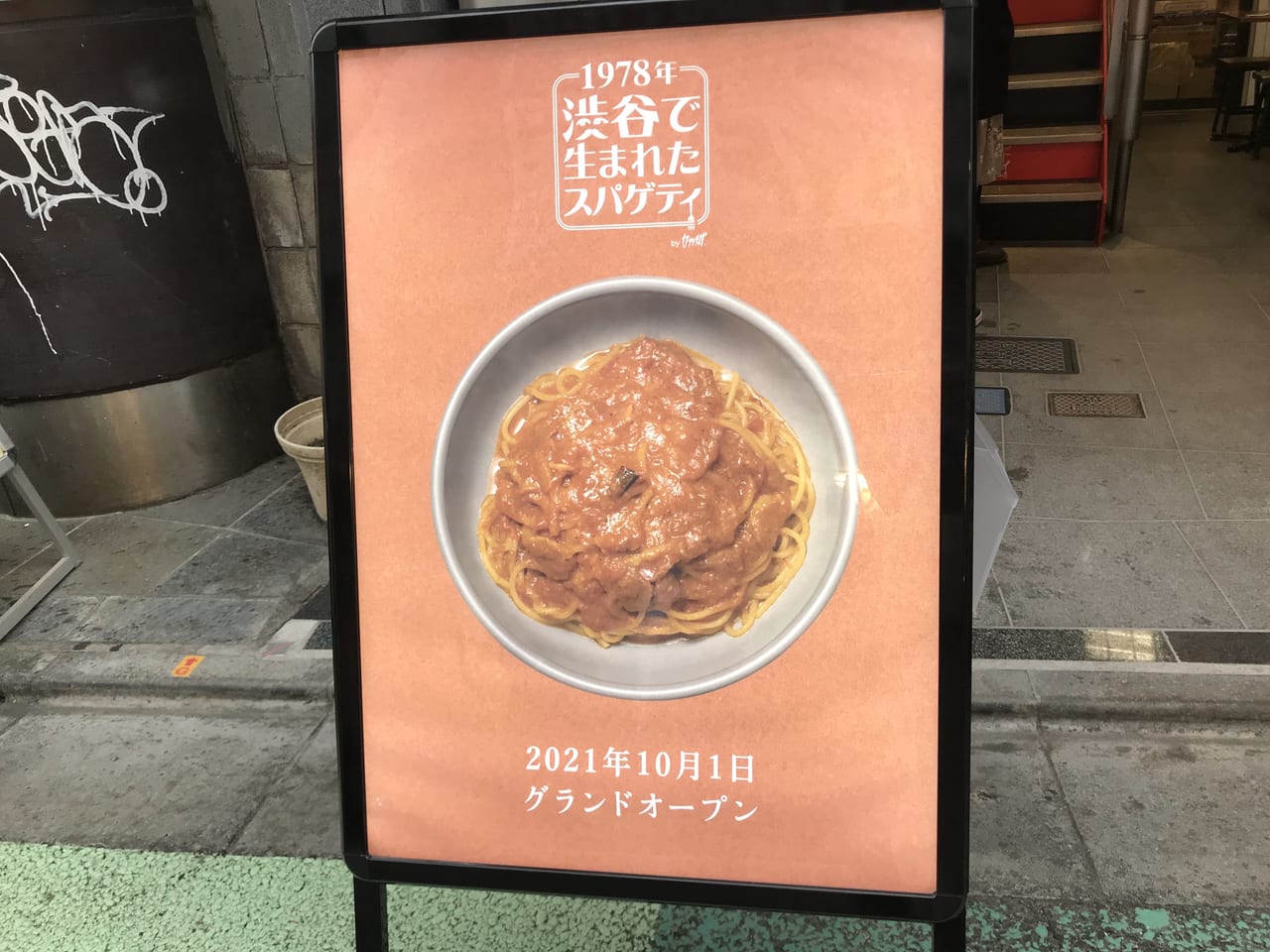 世田谷区下北沢にカプリチョーザの懐かしいトマトスパゲティの店「1978 年渋谷で生まれたスパゲティ」が2021年10月1日グランドオープンします。