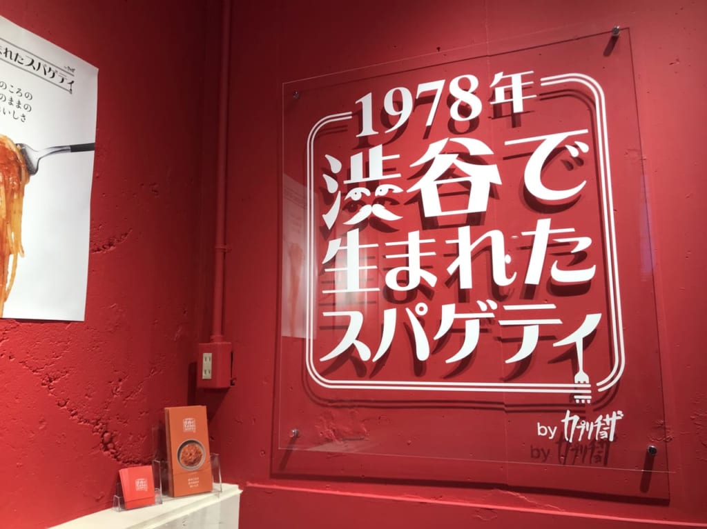 世田谷区下北沢にカプリチョーザの懐かしいトマトスパゲティの店「1978 年渋谷で生まれたスパゲティ」が2021年10月1日グランドオープンします。
