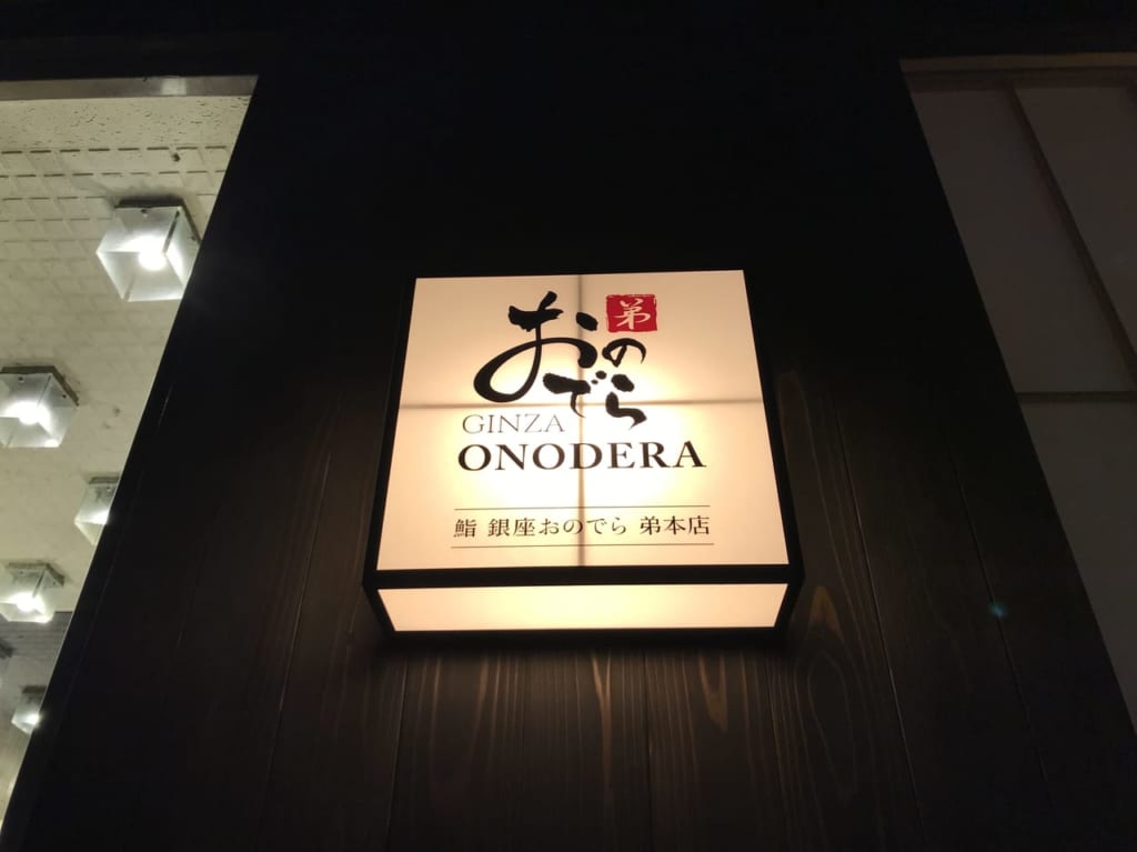 世田谷区二子玉川に鮨おのでら弟本店が2021年10月22日グランドオープンしました。