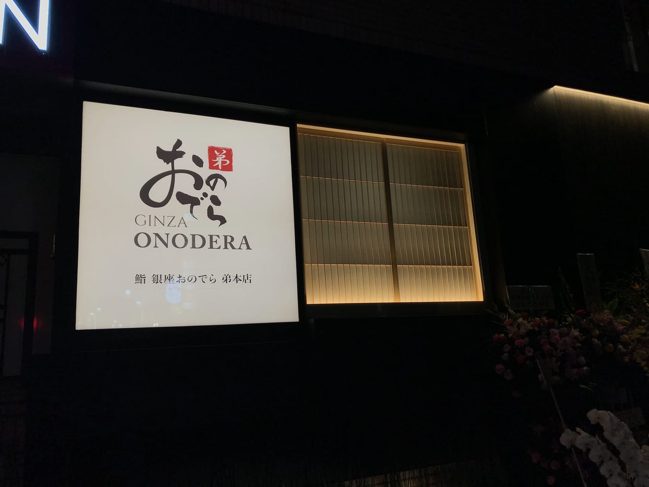 世田谷区二子玉川に鮨おのでら弟本店が2021年10月22日グランドオープンしました。