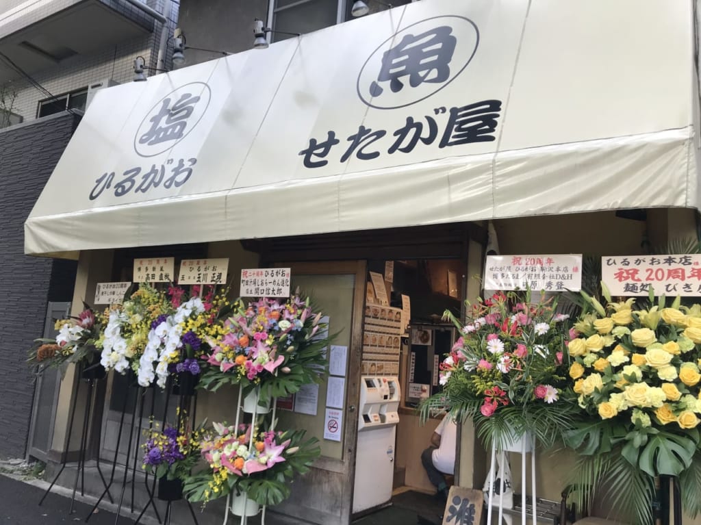 世田谷区野沢のせたが屋潮らーめん専門ひるがお駒沢本店は20周年！