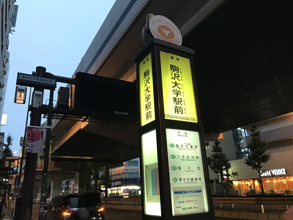 世田谷区駒沢大学駅前バス停