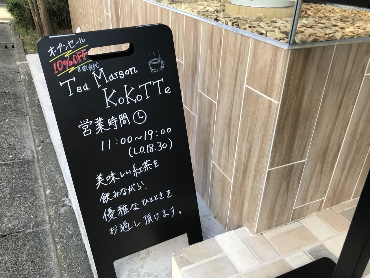 世田谷区松原に大阪の本格紅茶ブランド「amsu tea」全面プロデュースの「TEA MAISON KoKoTTe」が2021年10月1日グランドオープンしました！