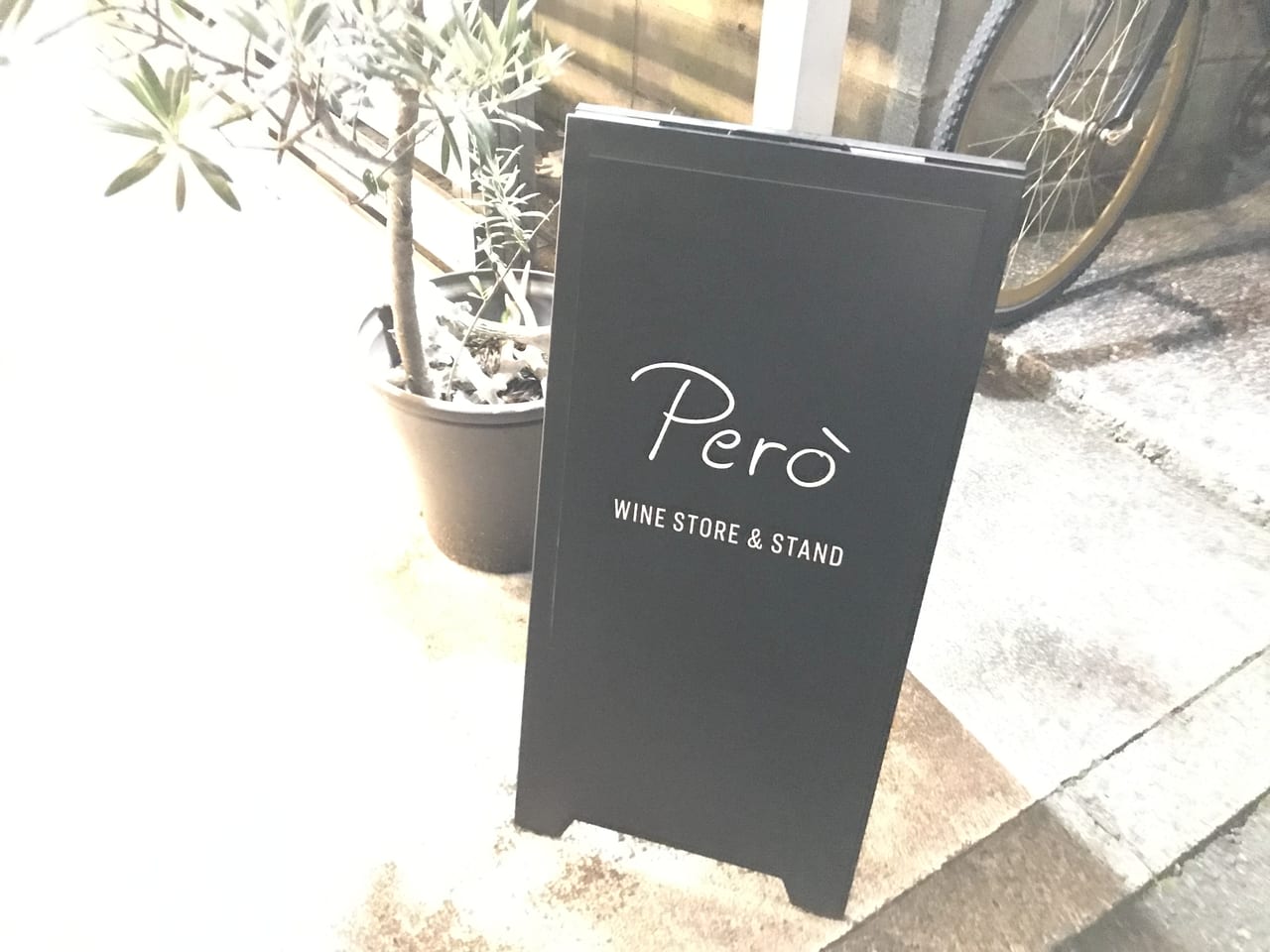 世田谷区下北沢reloadに新しく三軒茶屋pero(ペロウ）のワインショップが2021年11月オープン予定