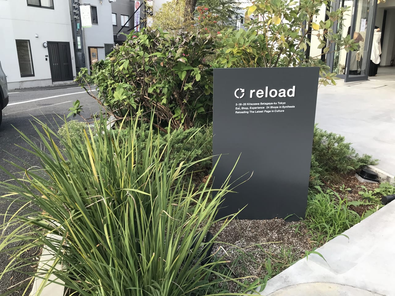 世田谷区「しもきた茶苑大山」がreload1-11に2021年10月8日移転・グランドオープンしました。