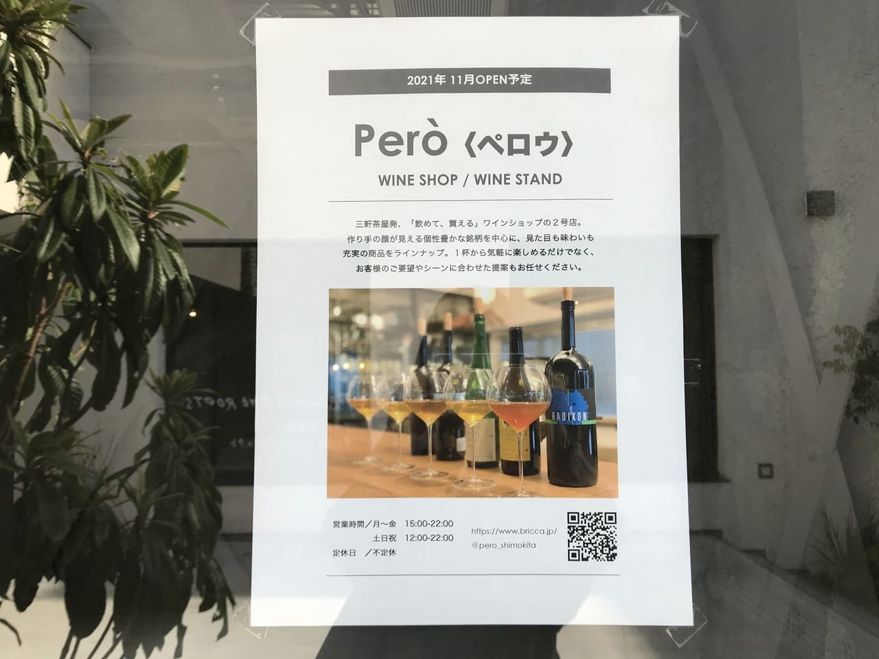 世田谷区下北沢reloadに新しく三軒茶屋pero(ペロウ）のワインショップが2021年11月オープン予定