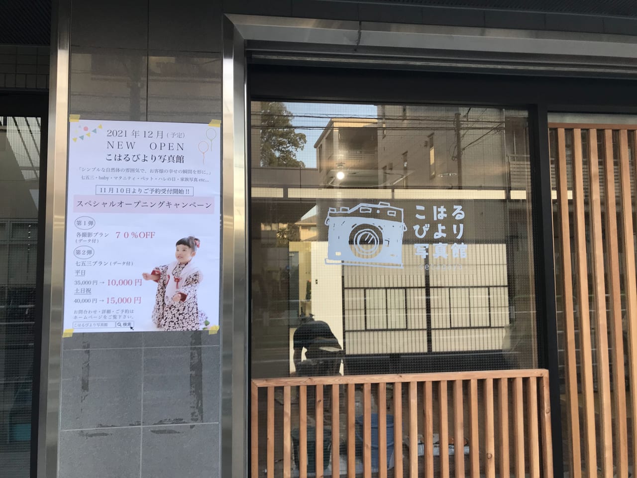 世田谷区 等々力の花屋さんエルフラワーの後に新しく こはるびより写真館 がオープンする模様 オープンは12月 予約開始は11月10日です 号外net 世田谷区